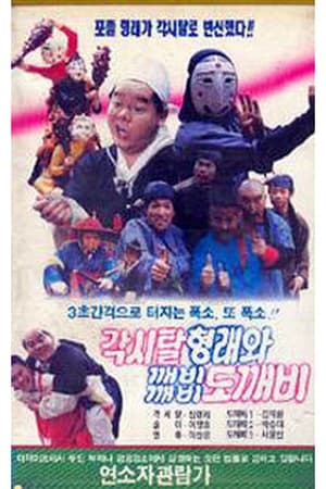 Poster Bridal Hyeongrae and Kaebi Kaebi Goblin (1990)