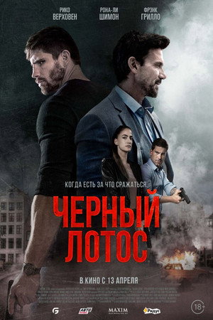 Постер фильма «Черный лотос (2023)» — (12 из 31)