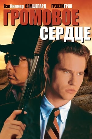 Poster Громовое сердце 1992