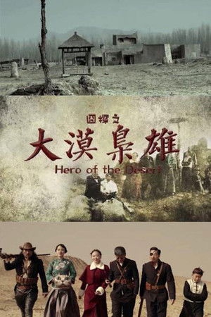 大漠枭雄