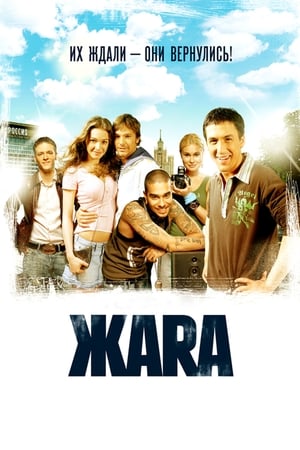 Poster ЖАRА 2006