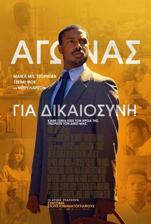 Αγώνας για Δικαιοσύνη (2019)