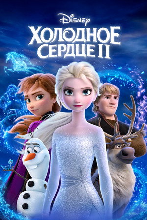 poster Frozen II