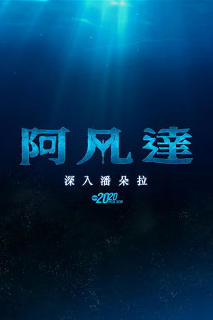 poster Avatar: The Deep Dive - A Special Edition of 20/20