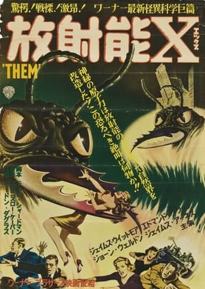 放射能X (1954)