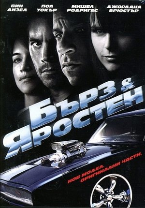 Poster Бърз и яростен 2009