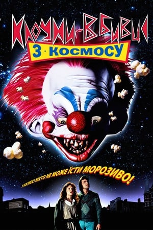Poster Клоуни-вбивці з космосу 1988