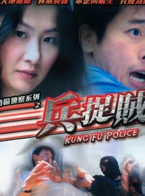 Poster Kung Fu Police (2003)