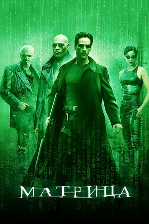 poster The Matrix