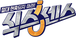 식스센스 — Logos 1