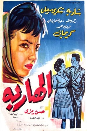 Poster الهاربة 1958
