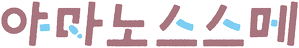 Yama no Susume — Logos 1