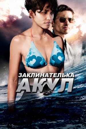 Заклинателька акул (2012)