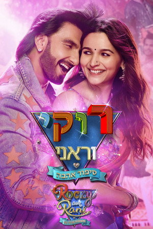 poster Rocky Aur Rani Kii Prem Kahaani