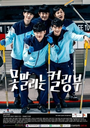 못말리는 컬링부 poster