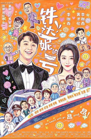 铁达妮的号