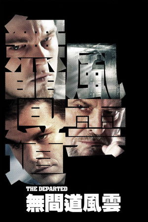 Image 无间道风云