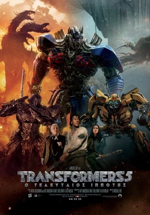 Transformers 5: Ο Τελευταίος Ιππότης (2017)