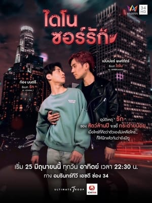 Poster ไดโนซอร์รัก 2023