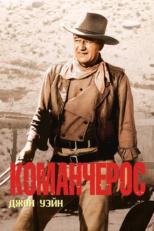 Poster Команчерос 1961