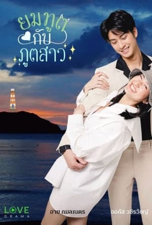 Poster ยมทูตกับภูตสาว 2022