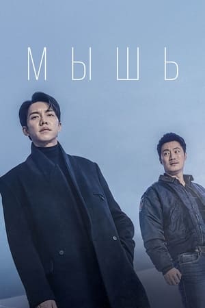 Poster Мышь Сезон 1 Эпизод 8 2021