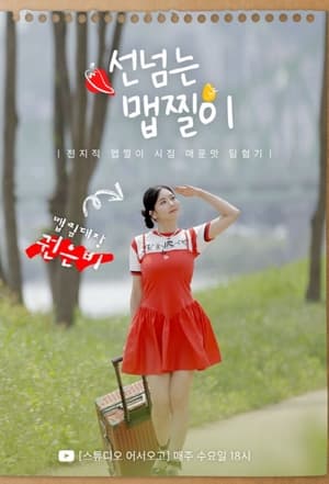 Poster Maepjjiri Crossing The Line Season 1 2023