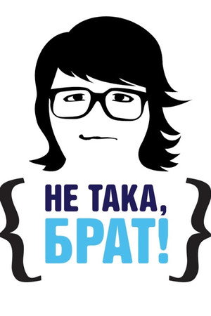 Не така, брат!