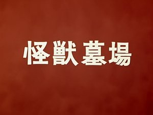 อุลตร้าแมน 1966 (1966) Ultraman พากย์ไทย 35