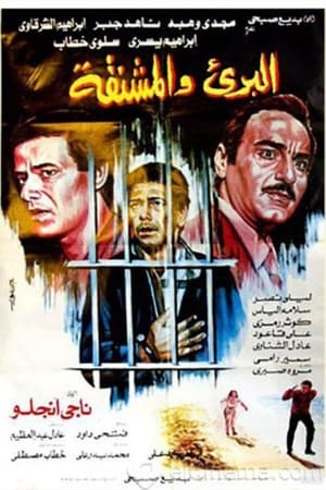 Poster البرىء والمشنقة (1986)