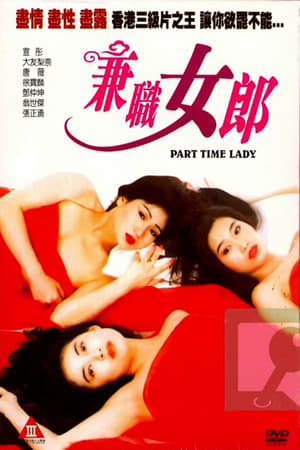 Poster 兼職女郎 1993