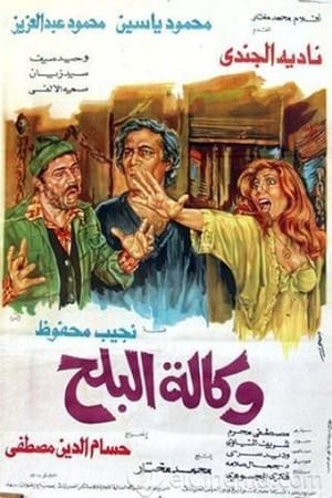 Poster Wikalet El-Balah Market (1982)