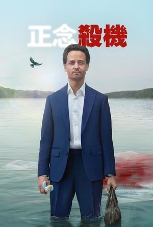 Image 正念谋杀