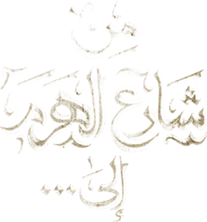 من شارع الهرم إلى ... — Logos 1