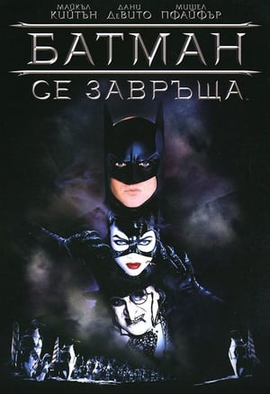 Батман се завръща 1992