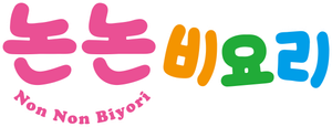 Non Non Biyori — Logos 2