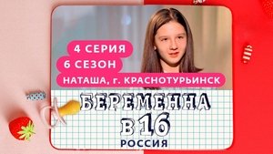 Natasha, Krasnoturinsk on Pregnant at 16 Season 6 Episode 4 – October 26, 2022