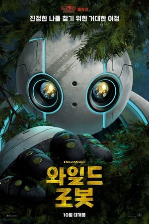 poster The Wild Robot