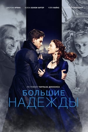 Poster Большие надежды 2012