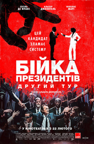 Poster Бійка президентів. Другий тур 2023