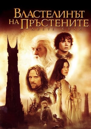 Poster Властелинът на пръстените: Двете кули 2002