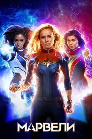 poster The Marvels