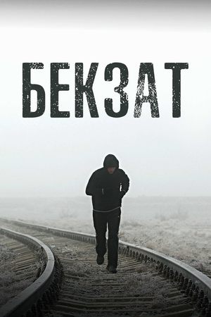 Бекзат (2019)