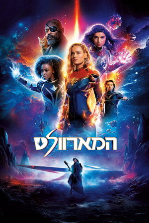 poster The Marvels