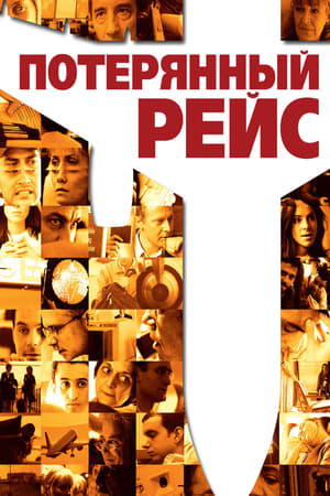 Poster Потерянный рейс 2006