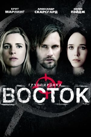 Группировка 'Восток' (2013)