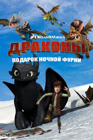 Постер мультфильма «Драконы: Подарок ночной фурии (2011)» — (11 из 16)