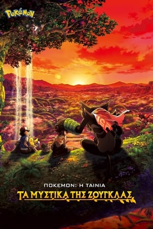 Poster Pokémon - Η Ταινία: Τα Μυστικά της Ζούγκλας 2020
