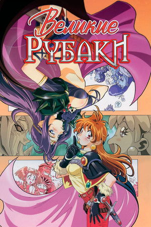 Великие Рубаки на большом экране (1997)