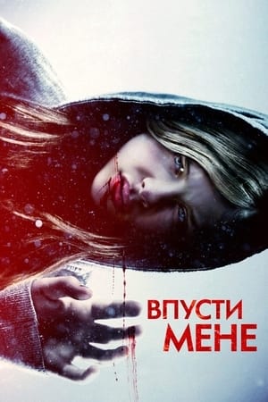 Впусти мене (2010)